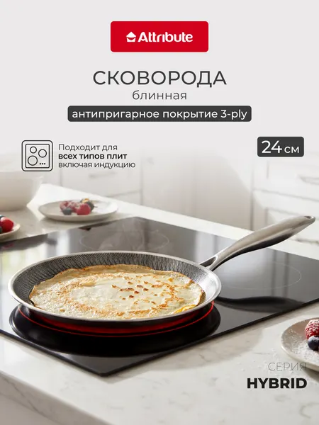 Сковорода для индукционной плиты ATTRIBUTE "HYBRID" 24 см, блинная