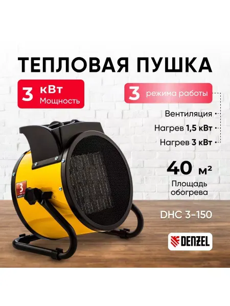 DENZEL Тепловая пушка DHC 3-150 обогреватель, арт. 96431