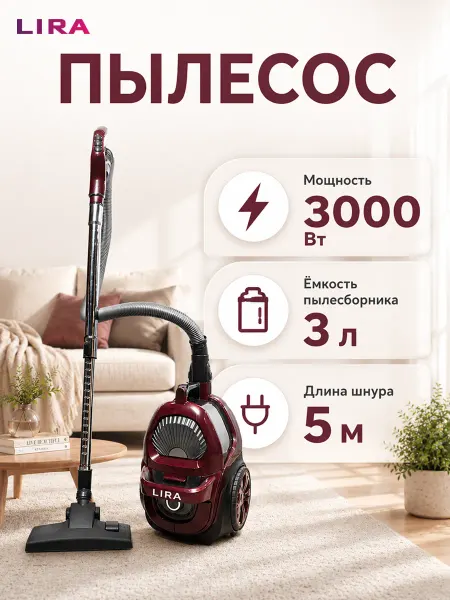 Lira Пылесос для дома мощный мультициклон 3000 Вт безмешковый