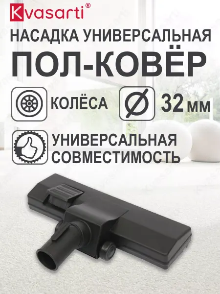 Kvasarti Насадка для пылесоса пол-ковер 32 мм
