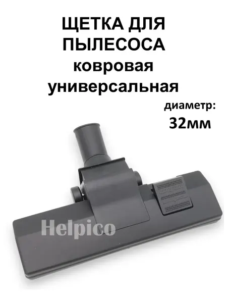 Щётка для пылесоса 32 мм, насадка пол-ковёр