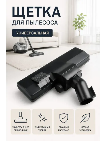 Щетка универсальная для пылесоса 32 мм