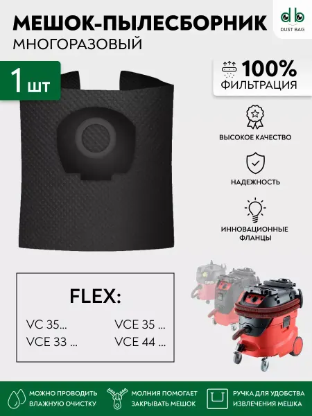 DUST BAG Многоразовый мешок DB для пылесосов Flex VC 35, VCE 33, 44