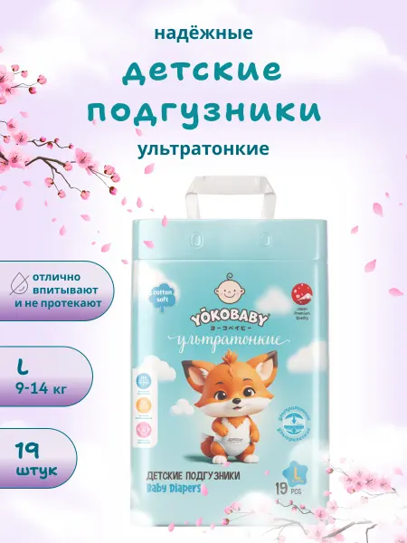 YokoBaby Подгузники Детские Ультратонкие L, размер 4, 54шт