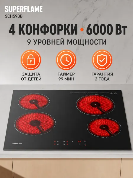 Superflame Official Варочная панель электрическая 4 конфорки Superflame SCH59BB