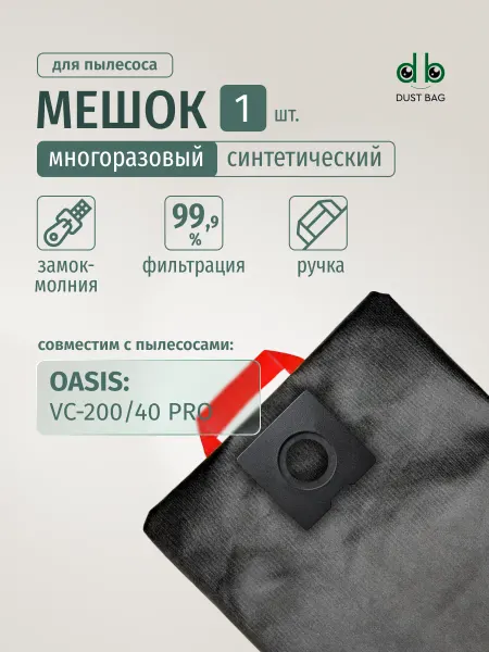 DUST BAG Мешок DB для пылесоса Oasis VC-200 40 Pro