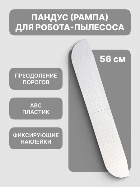 A-Market Рампа-пандус для порогов для робота-пылесоса, белая 56 см