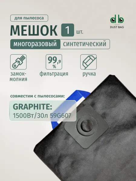 DUST BAG Мешок DB для пылесоса GRAPHITE 59G607 30л