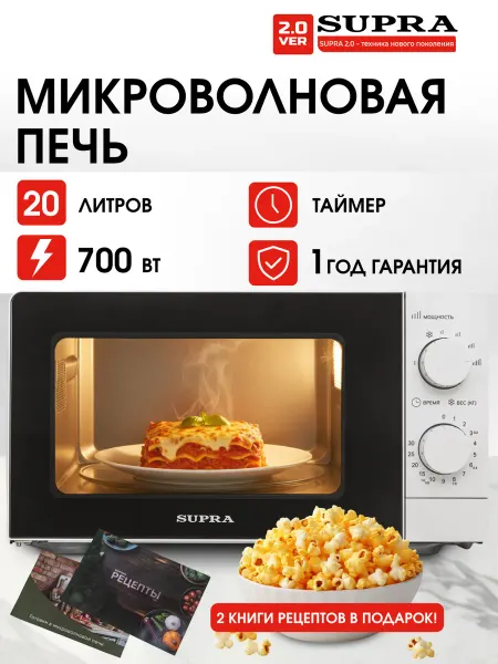 SUPRA Микроволновая печь 20 л, 6 уровней мощности Микроволновка