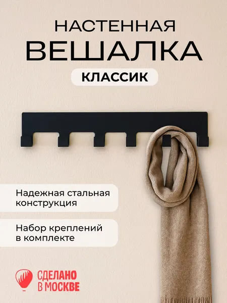 Вешалка настенная Классик 6 крючков/черная/металл