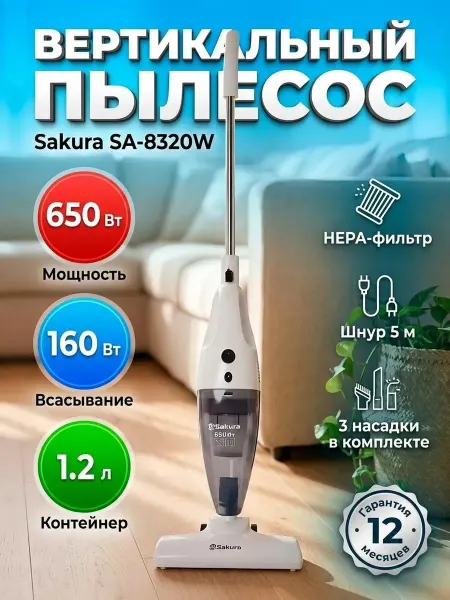 Пылесос вертикальный SA-8320W 650Вт бело-серый