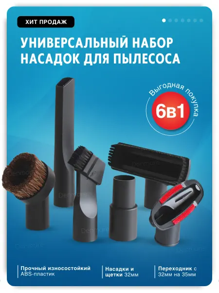 DENMARE Универсальные насадки для пылесоса - набор 6в1