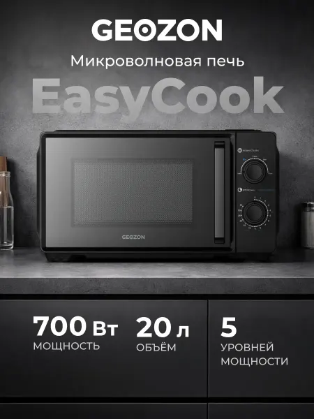 GEOZON Микроволновая печь EasyCook 700 Вт