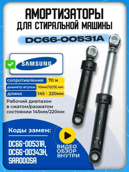 Амортизаторы стиральной машины Samsung DC66-00531A 70N