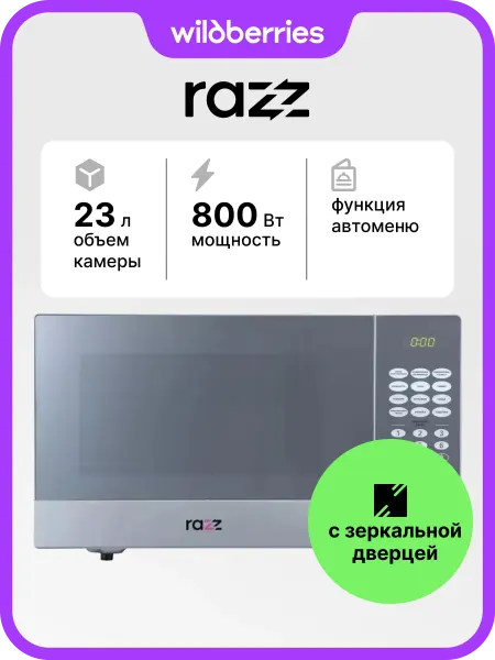 RAZZ Микроволновая печь BYS-0023, 800 Вт, 23 л, с зеркалом