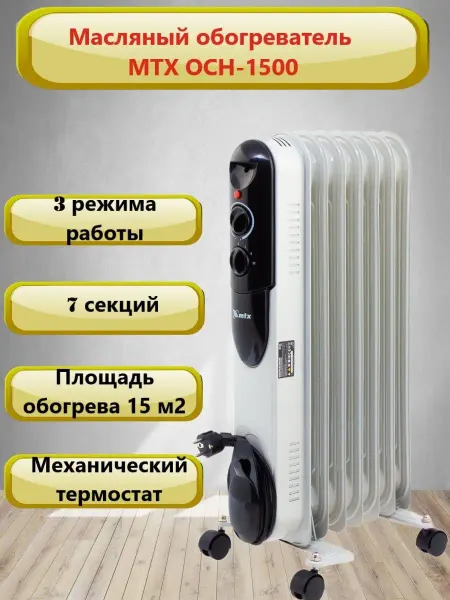 MTX Масляный обогреватель OCH-1500, 98302