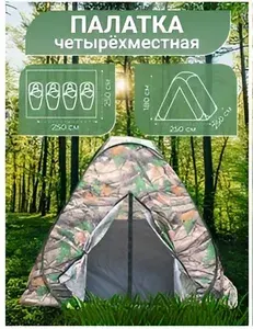 Палатка 4-местная