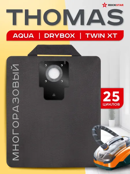 Thomas Мешок для пылесоса Томас Aqua, Twin XT многоразовый