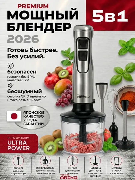 TOMMY ARIKO Мощный погружной блендер для измельчения и смешивания
