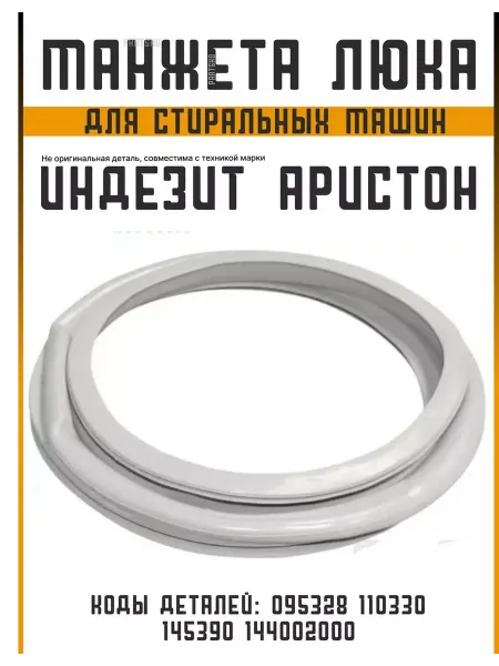 Partsko Манжета люка стиральных машин Ariston Индезит резинка