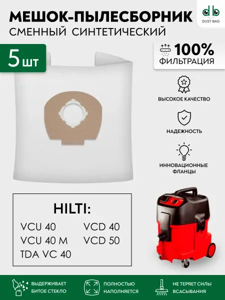 DUST BAG DB сменные мешки для пылесосов Hilti VCU-40 (5 шт.)