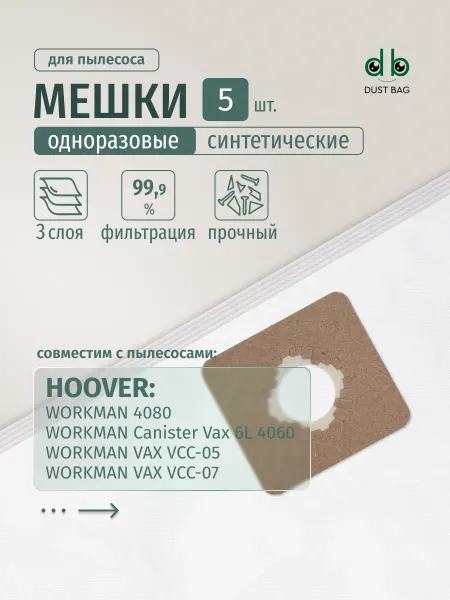 DUST BAG Мешки DB для пылесоса (5 шт.) HOOVER WORKMAN