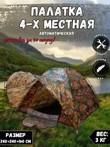 Палатка для рыбалки 4-местная