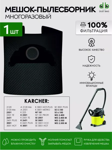 DUST BAG Многоразовый мешок DB для пылесосов KARCHER