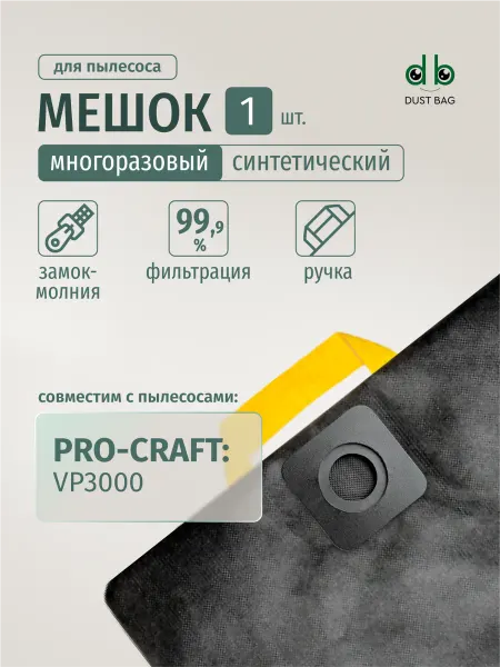 DUST BAG Мешок DB для пылесоса PROCRAFT VP3000