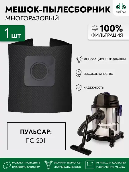 DUST BAG Многоразовый мешок DB для пылесоса ПУЛЬСАР ПС-201