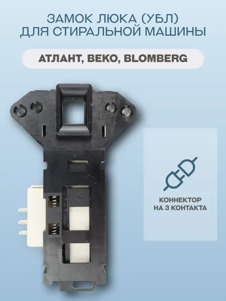 Beko Замок люка (УБЛ) для стиральной машины