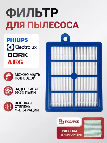 PHILIPS Фильтр для пылесоса Electrolux, Bork