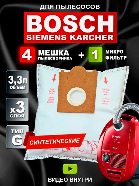 BOSCH Мешки для пылесоса Бош gl-30 gl-20 gl30 gl20 Karcher - 4 шт