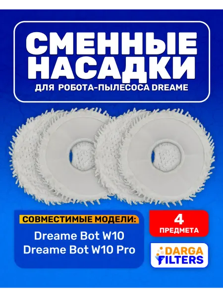 Тряпки, салфетки на робот-пылесос Dreame Bot W10,W10 Pro
