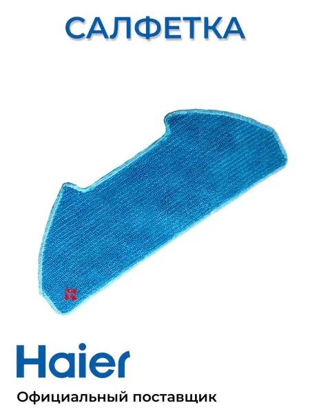 Haier Салфетка для робота-пылесоса HSR Pro R2 Care S3