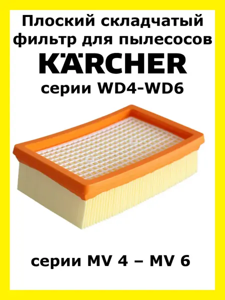Clean Trend Плоский складчатый фильтр для пылесосов серии WD4-WD6