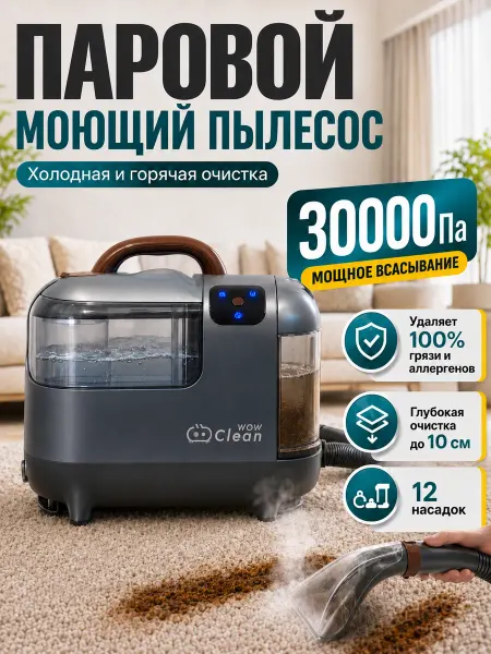 CleanWow Моющий пылесос для мебели и ковров с паром