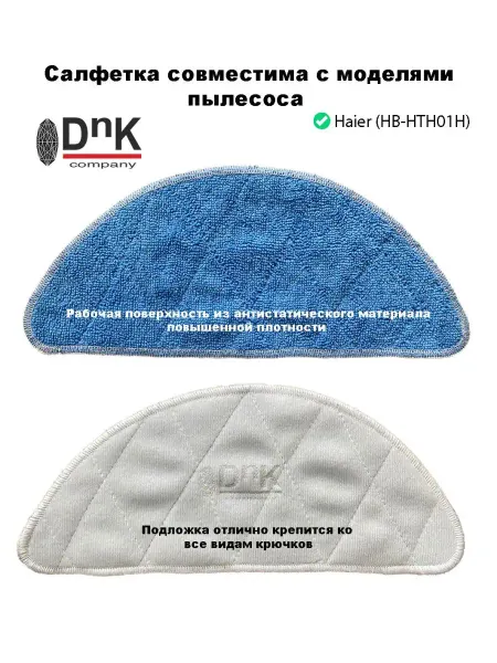 DnK company Салфетка для робота-пылесоса HAIER (HB-HTH01H)