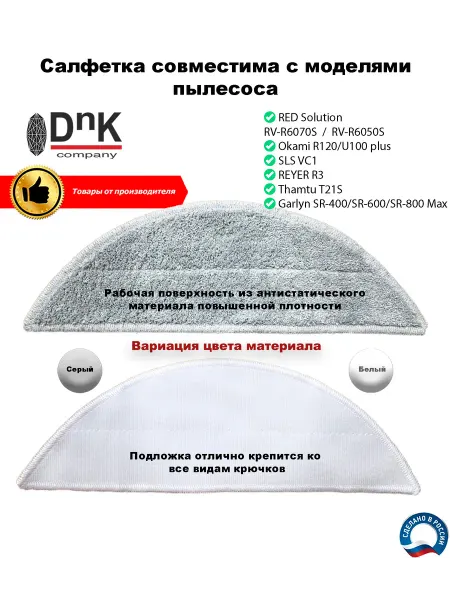 DnK company Салфетка для робота-пылесоса RED Solution, Okami, SLS, REYER