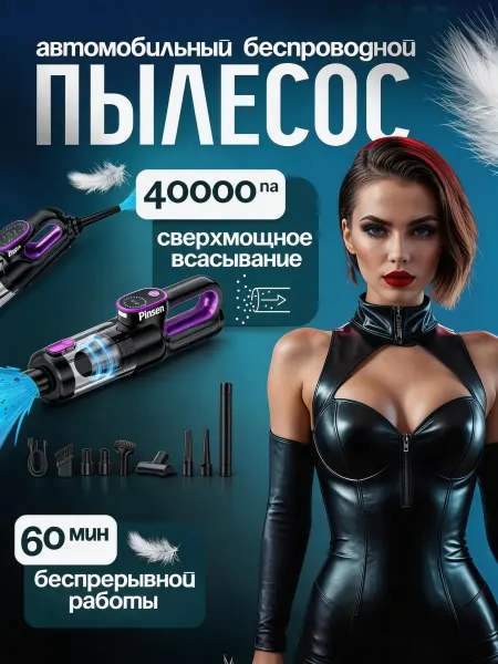 Pinsen Универсальный беспроводной пылесос для авто и дома CVC-002 б
