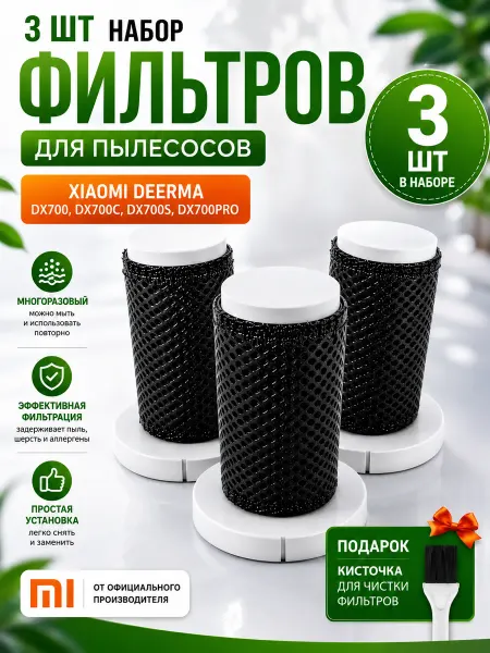 Deerma Фильтры для пылесоса DX700, DX700S