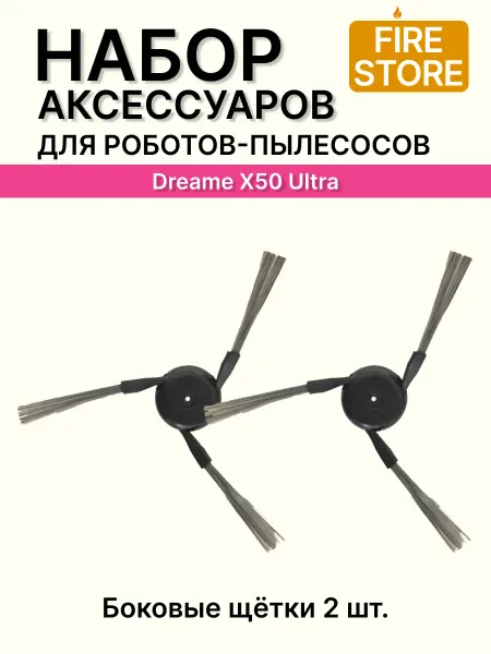 Боковые щетки для пылесоса Dreame X50 Ultra и др