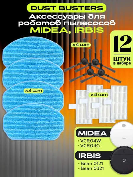 DustBusters Комплект фильтров и щеток для робота-пылесоса Midea