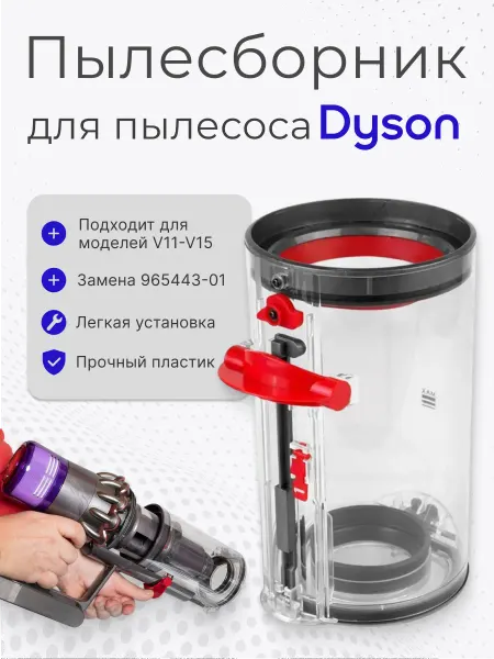Про Сервис Контейнер пылесборник для пылесоса Dyson