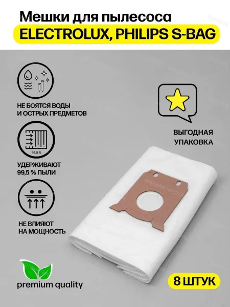 Electrolux Мешки для пылесоса Электролюкс одноразовые 8 шт