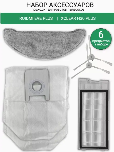 Robomini Аксессуары для пылесоса Roidmi eve plus xclear H30 plus
