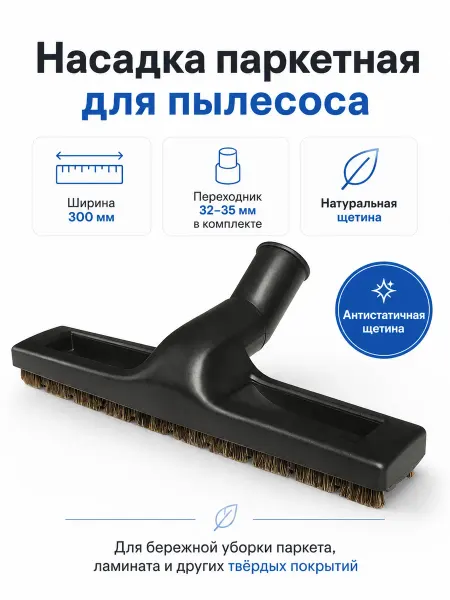 Makarov home Насадка паркетная для пылесоса Универсальный