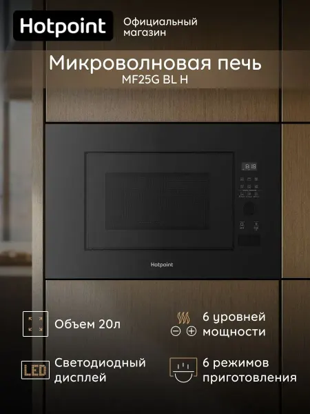 Hotpoint Микроволновая печь MF20G BL H встраиваемая с грилем, 20 л