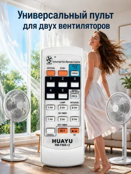 HUAYU Универсальный пульт RM-F989+2 (для вентиляторов)
