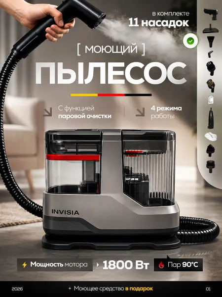 INVISIA Моющий пылесос для химчистки мебели и ковров для дома